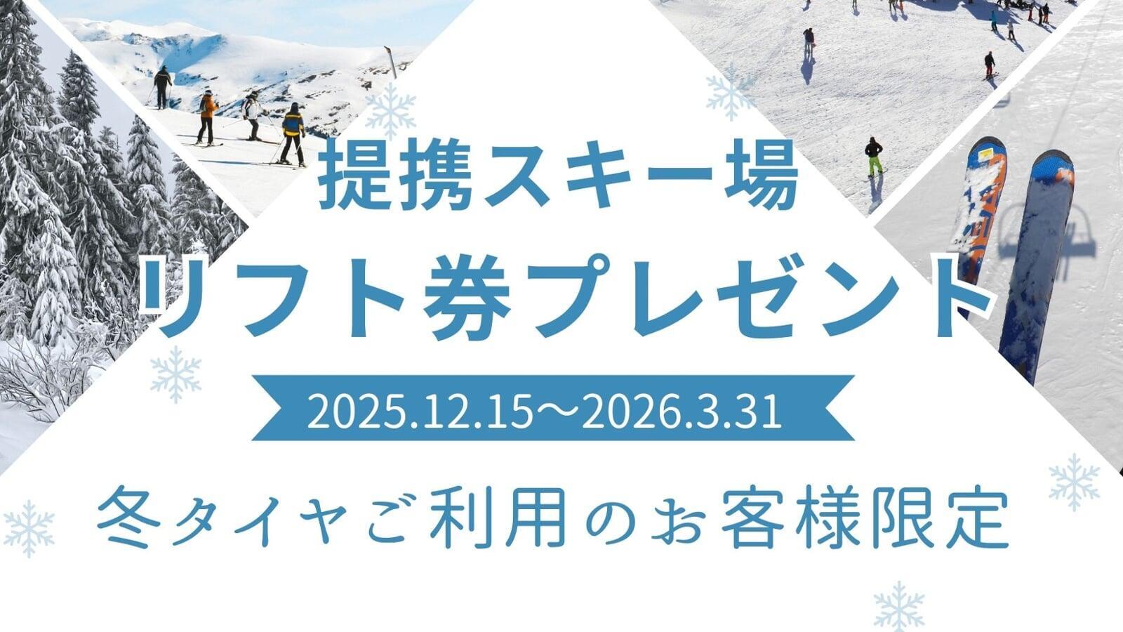 スキー場リフト券プレゼント