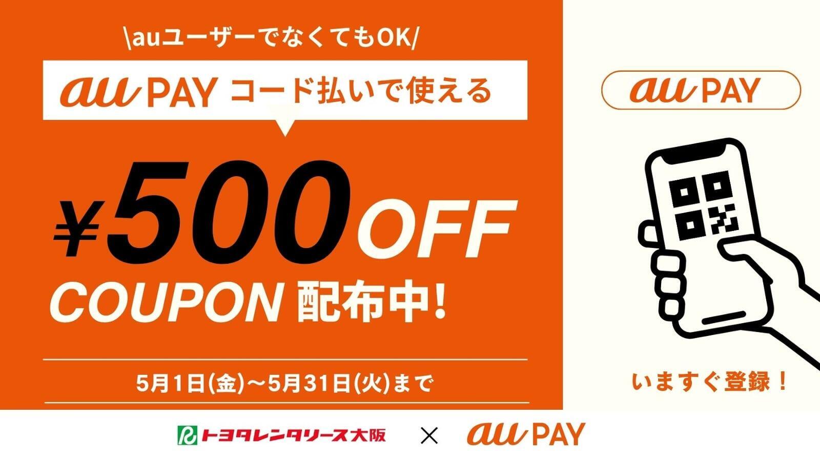 [5月]auPAY500円クーポン配布中!