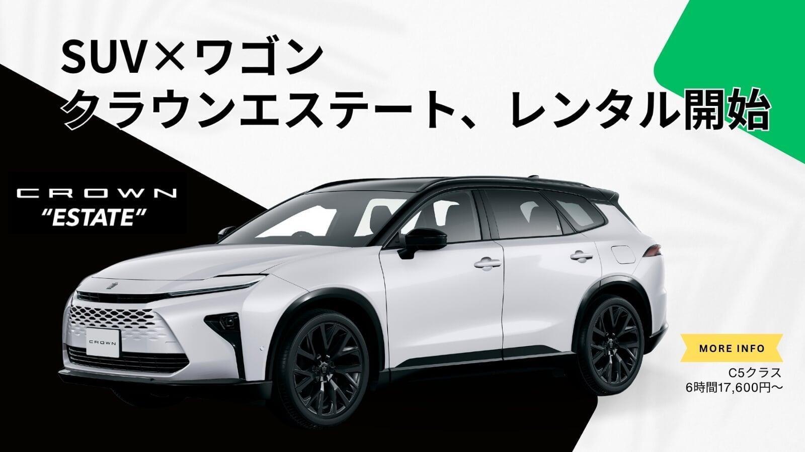 クラウンエステート、レンタル開始