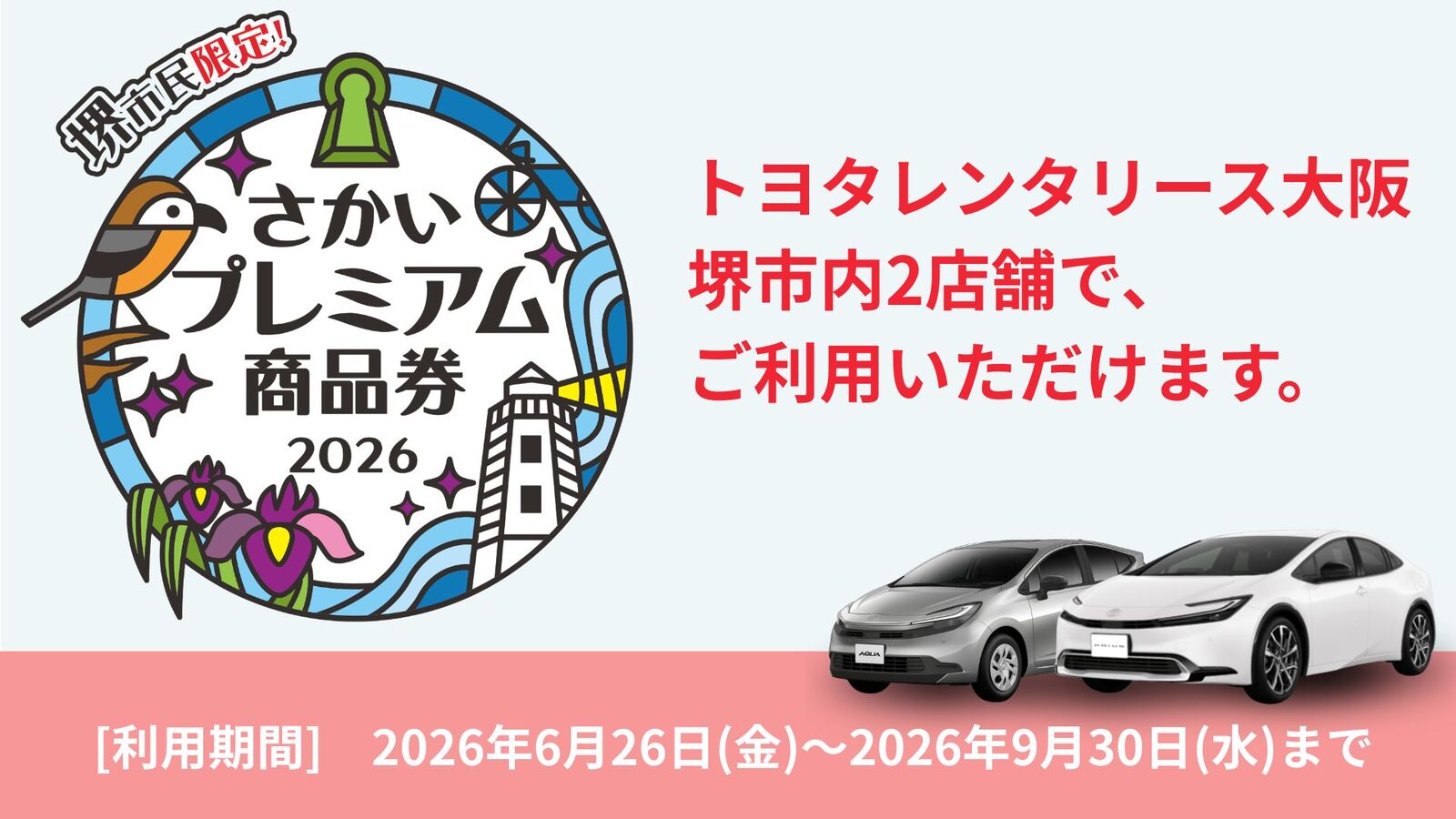 さかいプレミアム商品券2026 | トヨタレンタリース大阪【公式