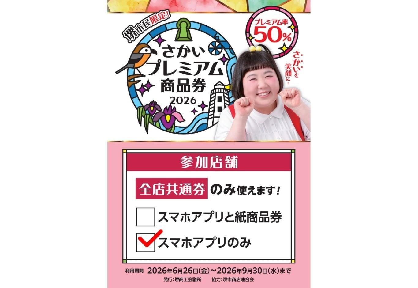 さかいプレミアム商品券2026 | トヨタレンタリース大阪【公式