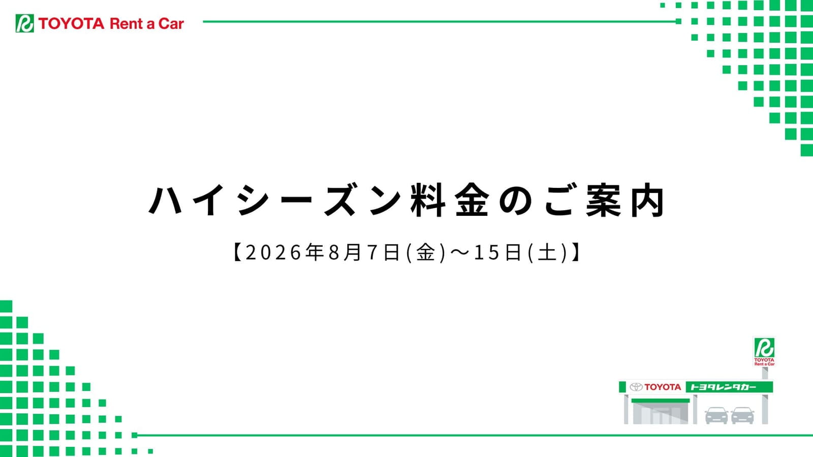 ハイシーズン料金のご案内