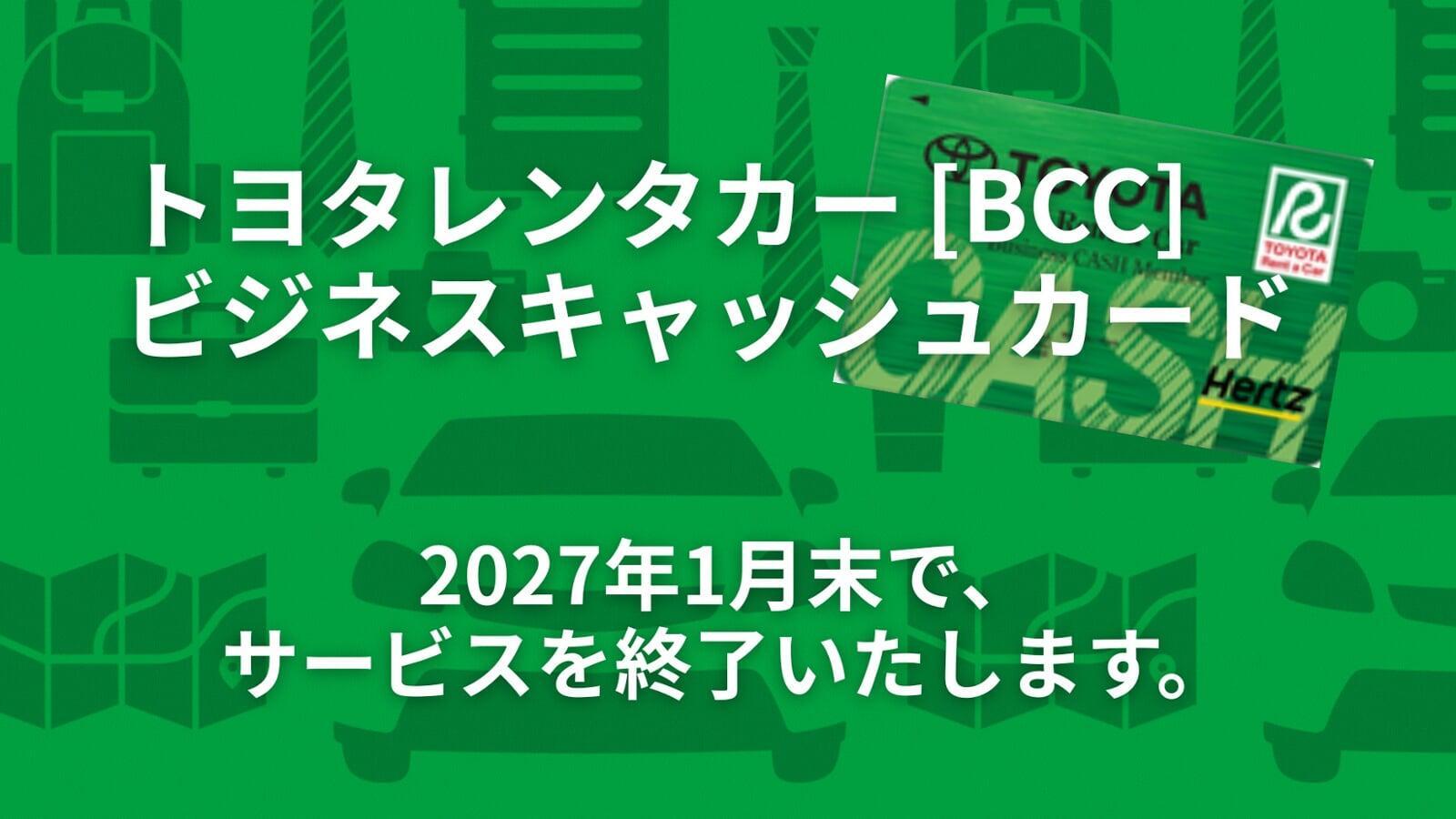 BCCサービス終了のお知らせ