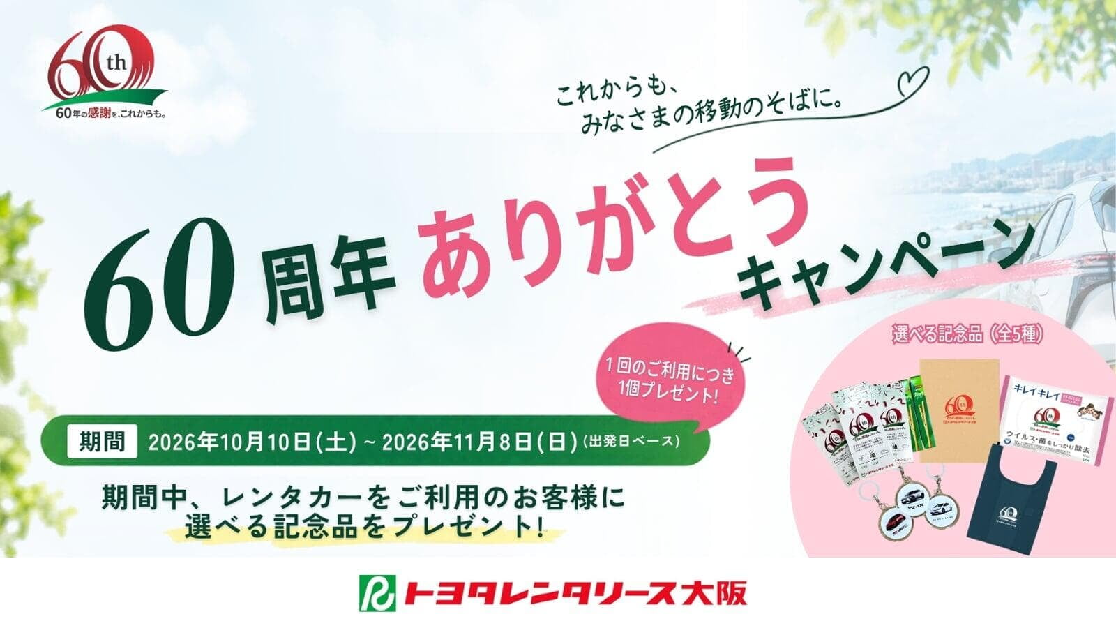 60周年ありがとうキャンペーン！