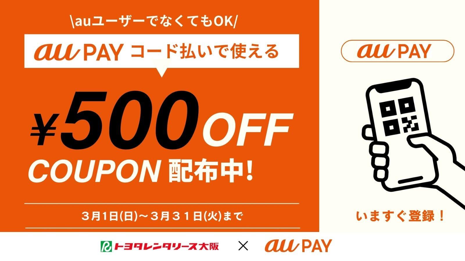auPAY500円クーポン配布中!