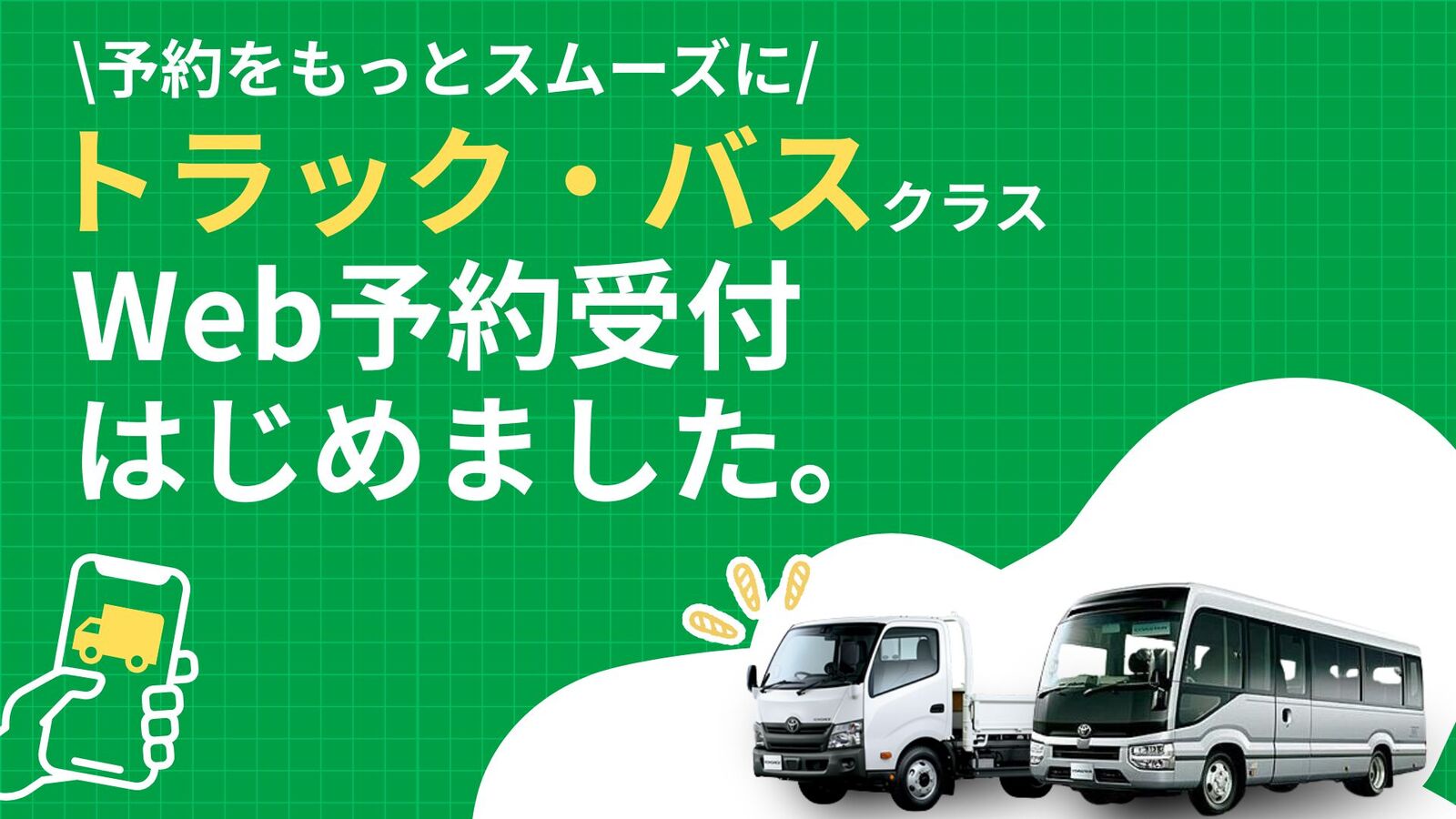 トラック・バスWeb予約受付開始！