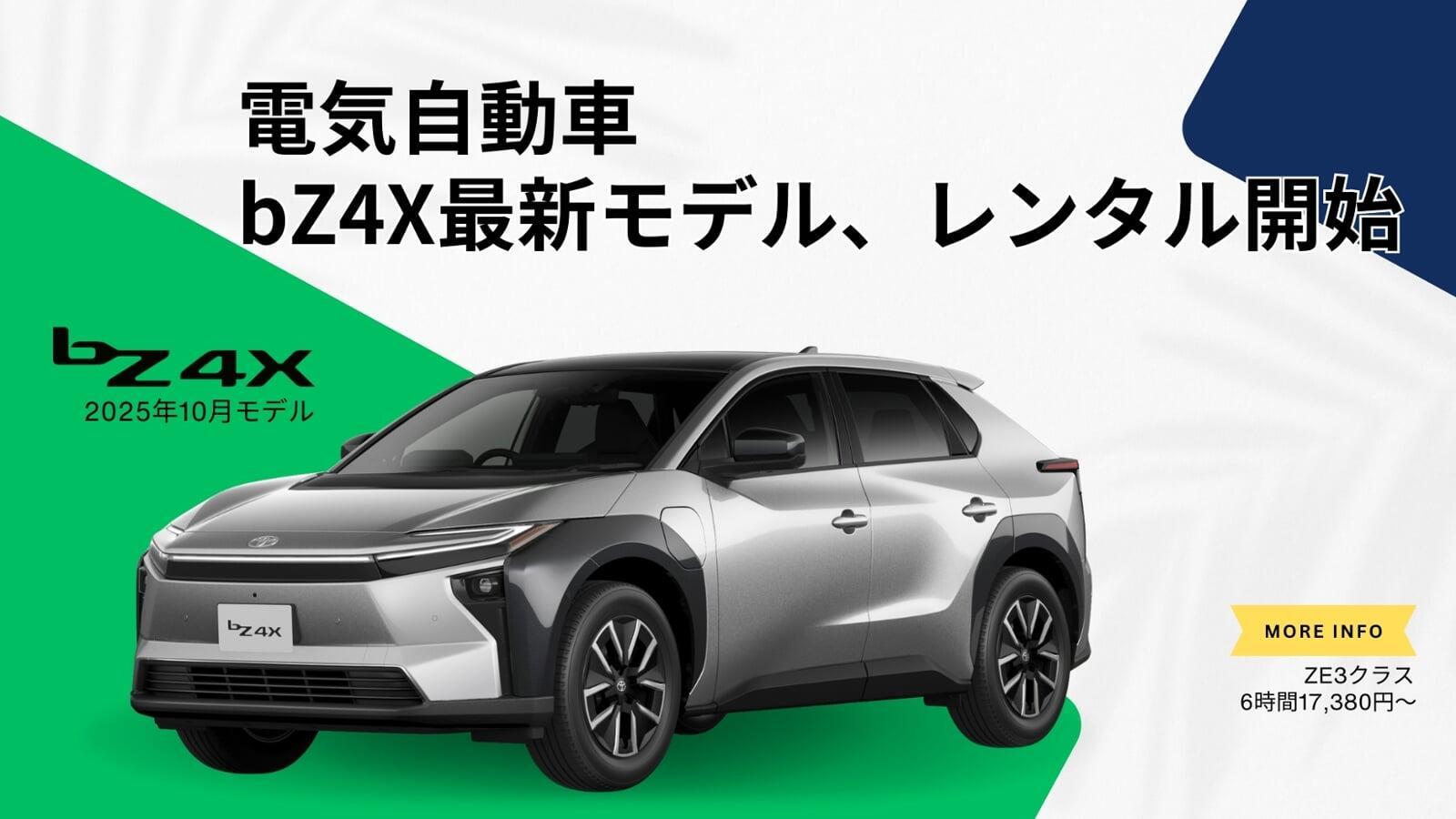 新型bZ4Xレンタル開始