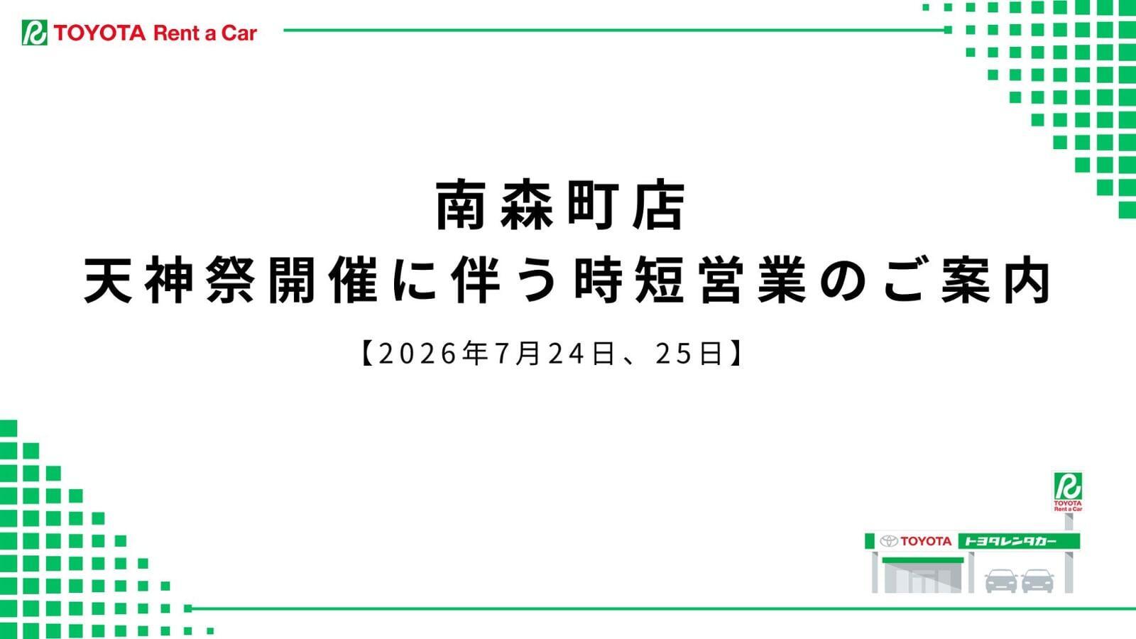 南森町店 時短営業のお知らせ