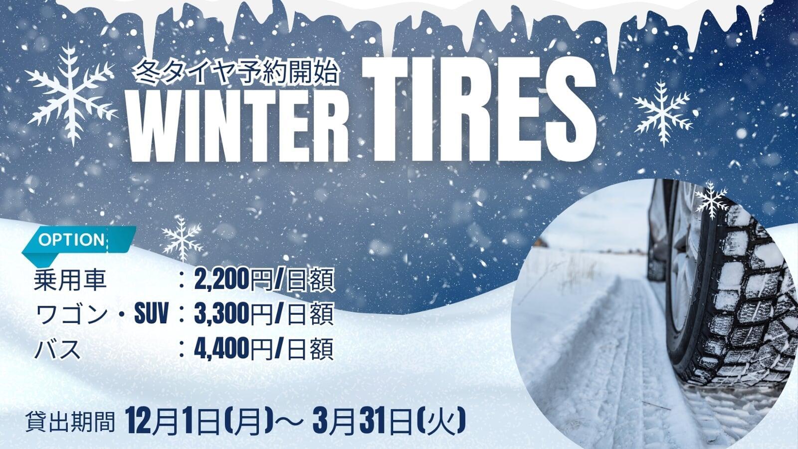 スタッドレスタイヤのご案内