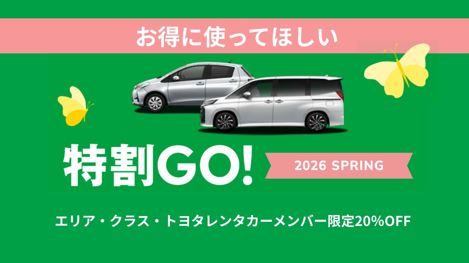 特割GO!SPRING
