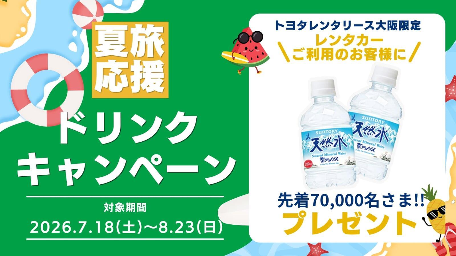 ドリンクキャンペーン