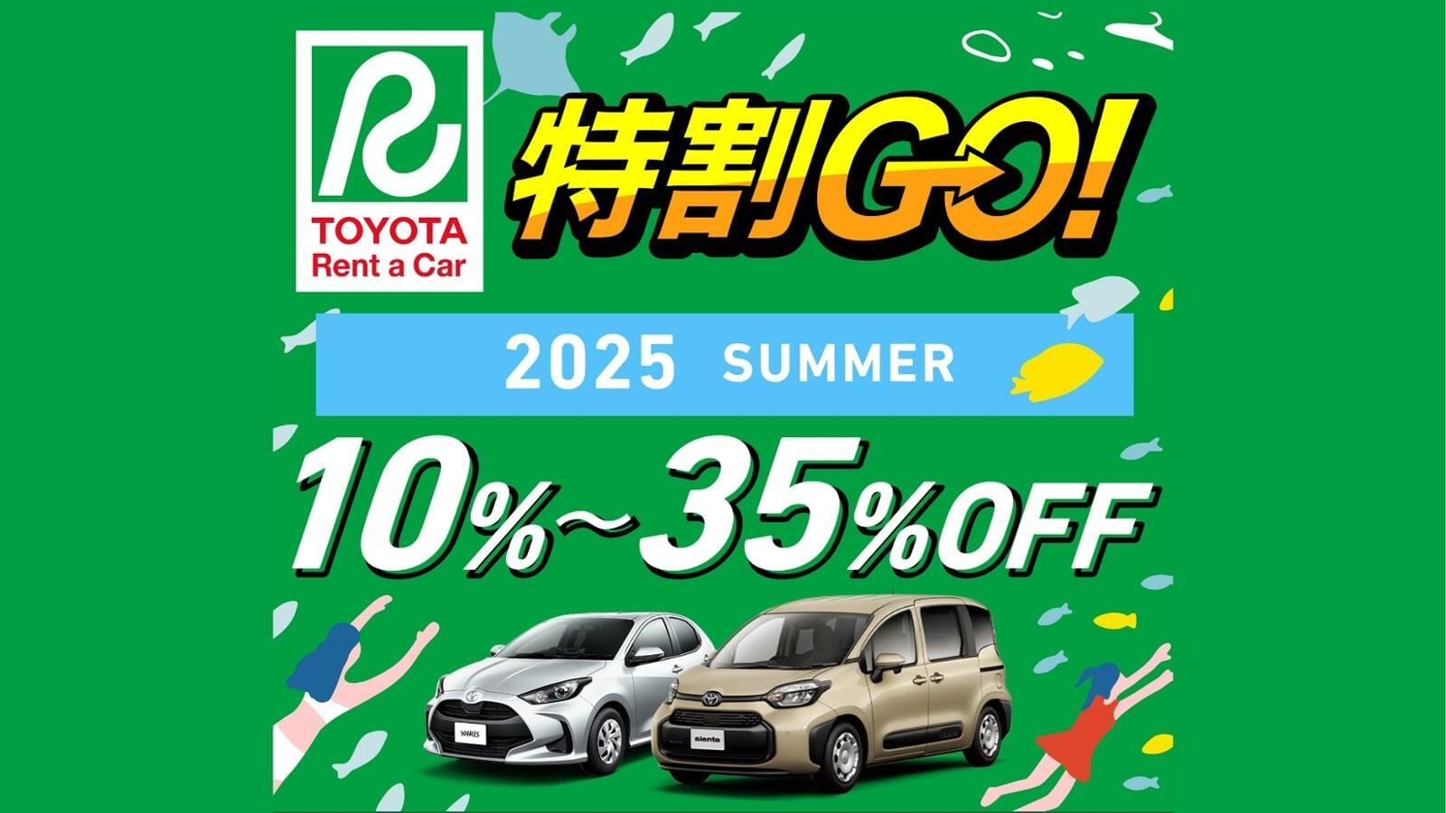 特割GO!SUMMER