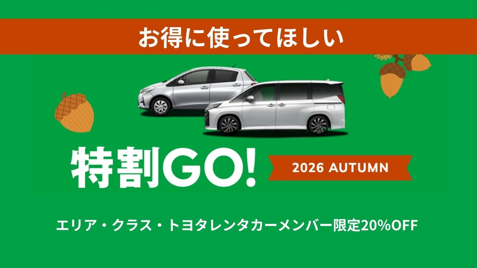 特割GOautumn
