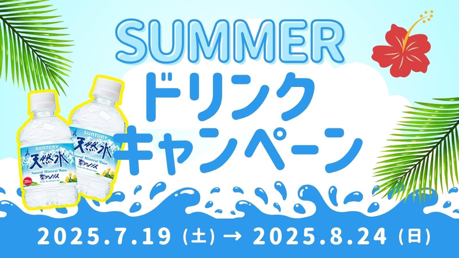 夏のドリンクキャンペーン