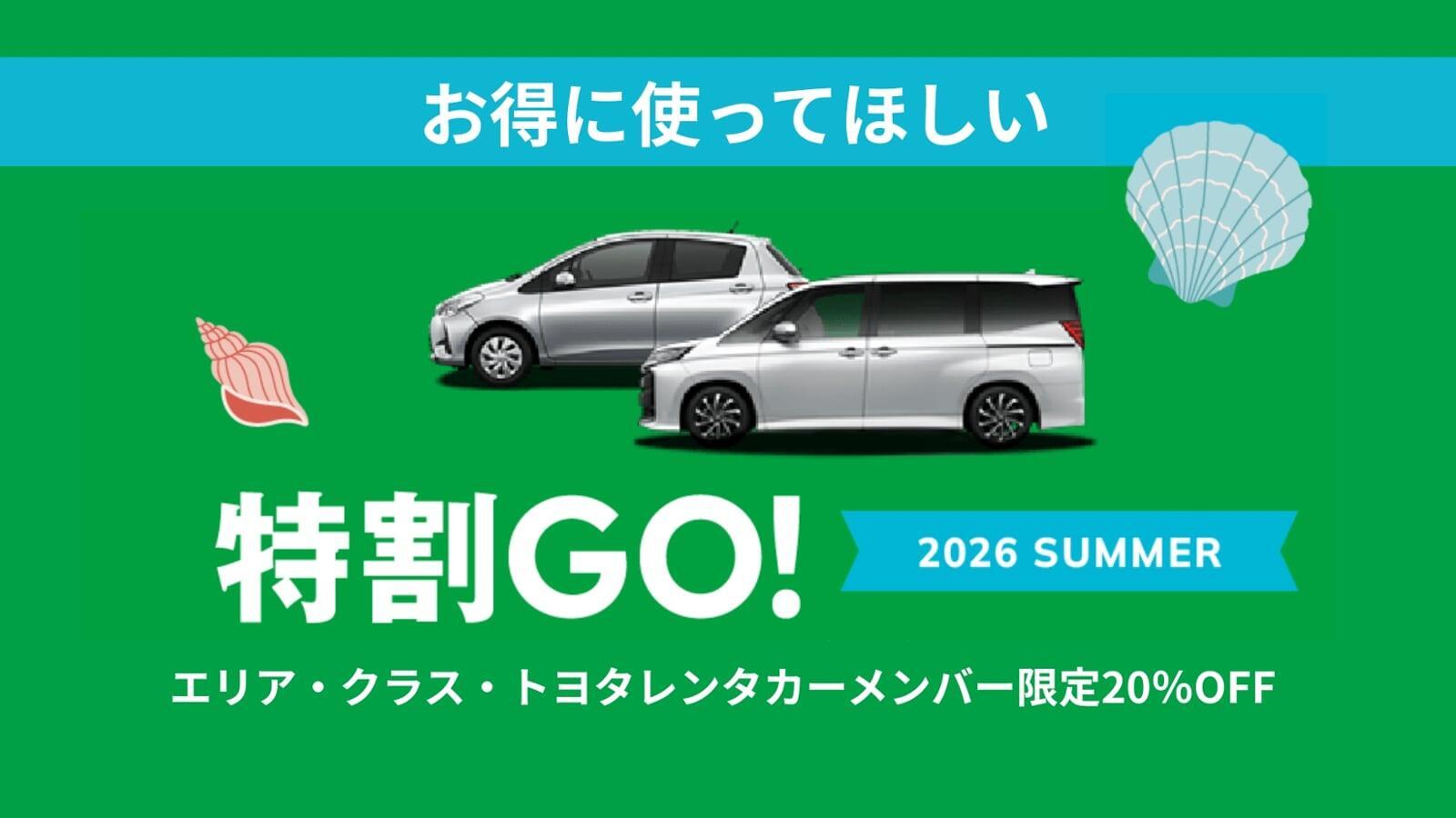 特割GO!SUMMER | トヨタレンタリース大阪【公式】レンタカー・カー