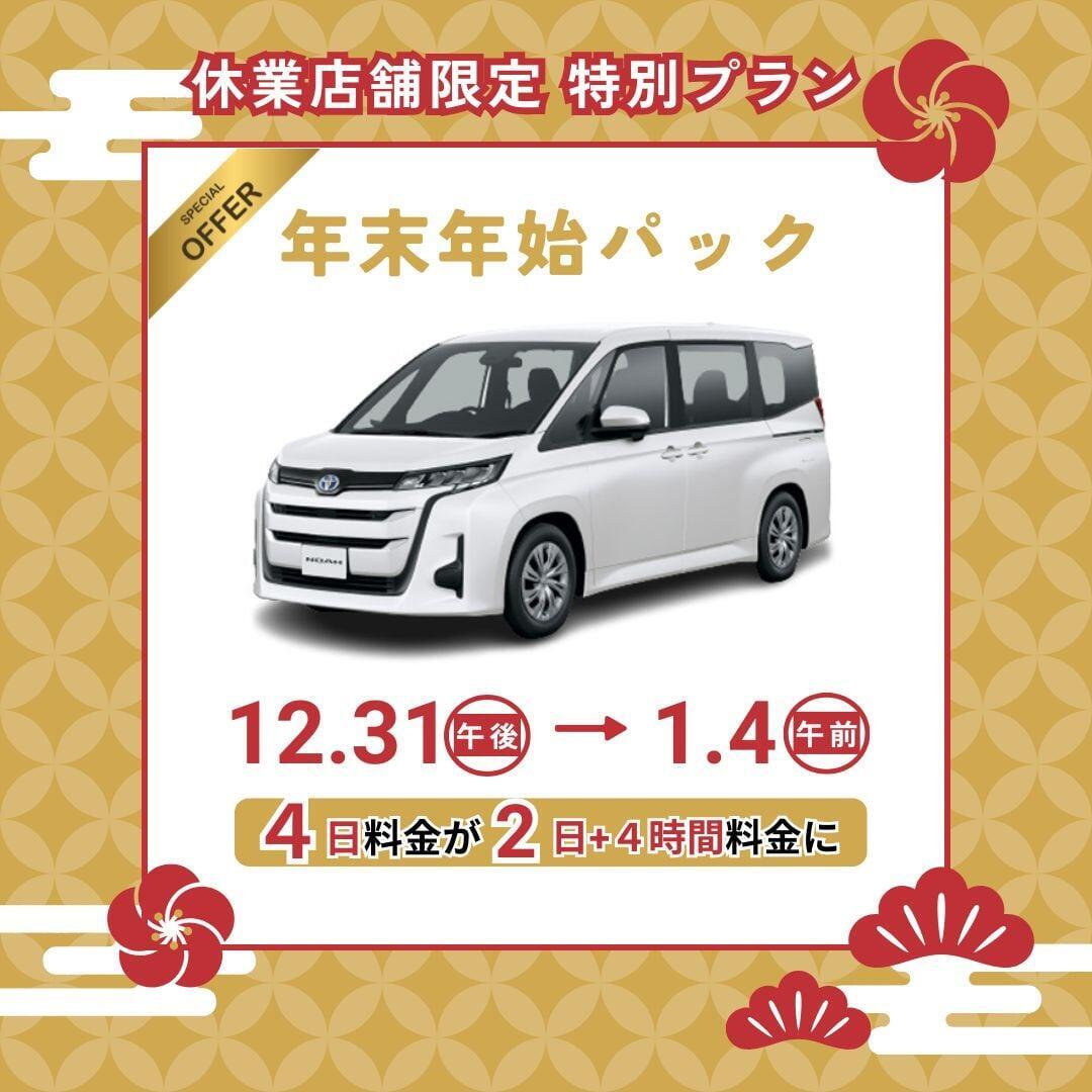 年末年始パック