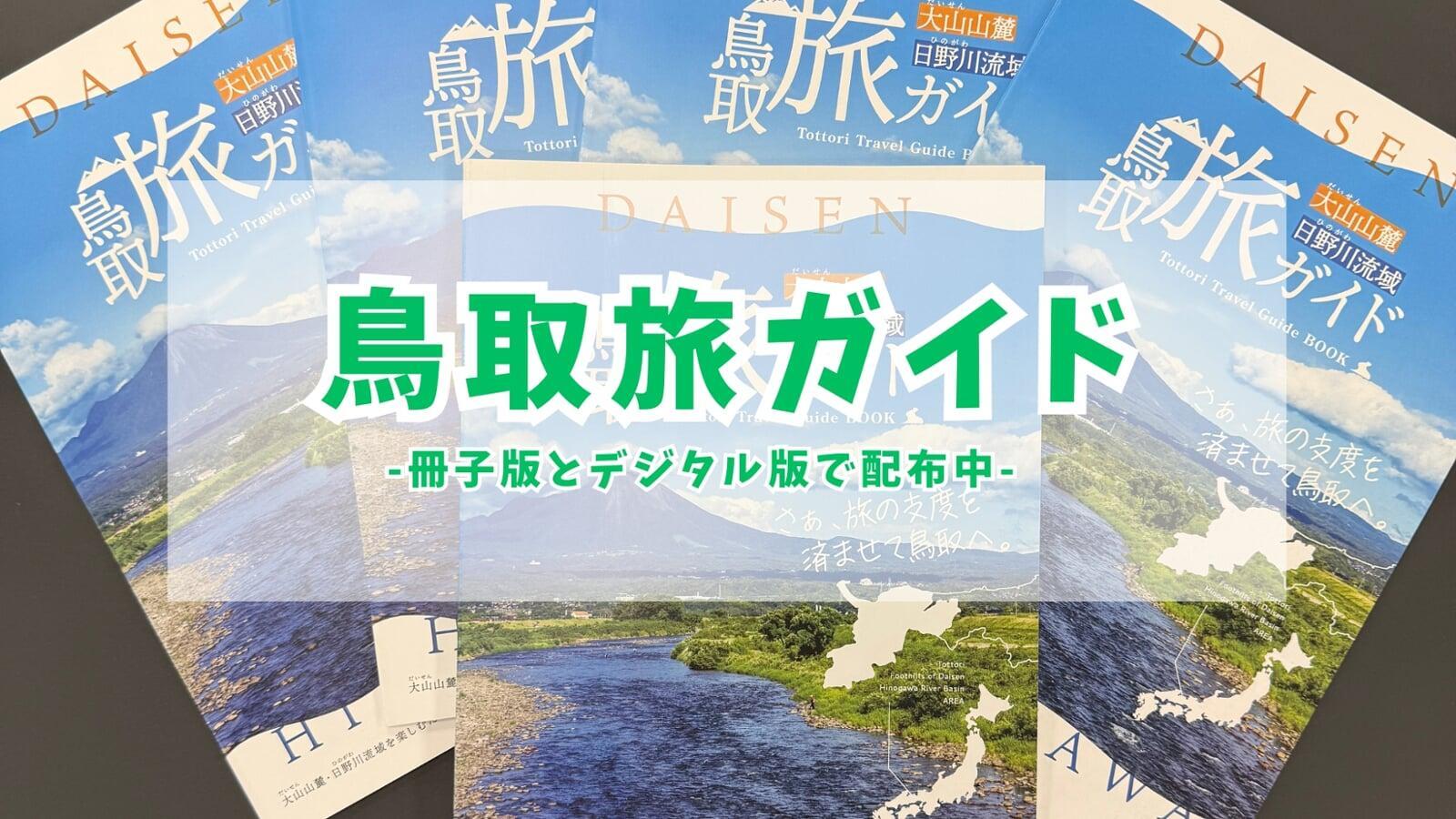 鳥取旅ガイド配布中！