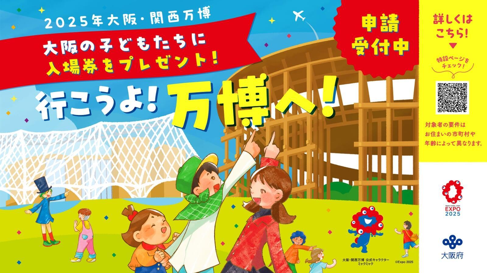 大阪府 万博 子ども招待