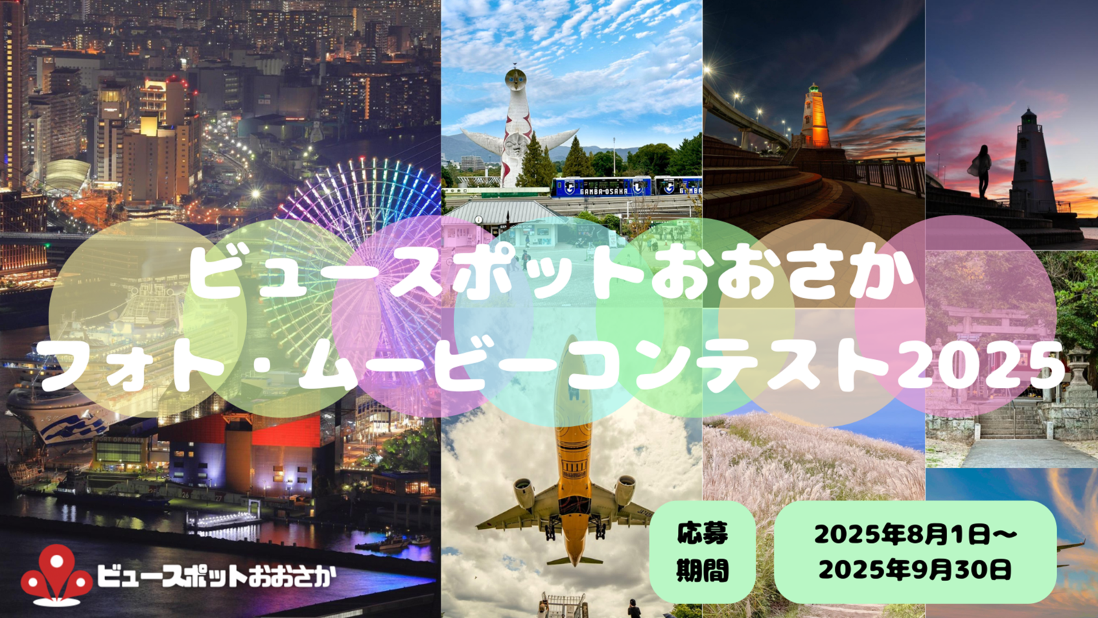 ビュースポットおおさか フォト・ムービーコンテスト2025