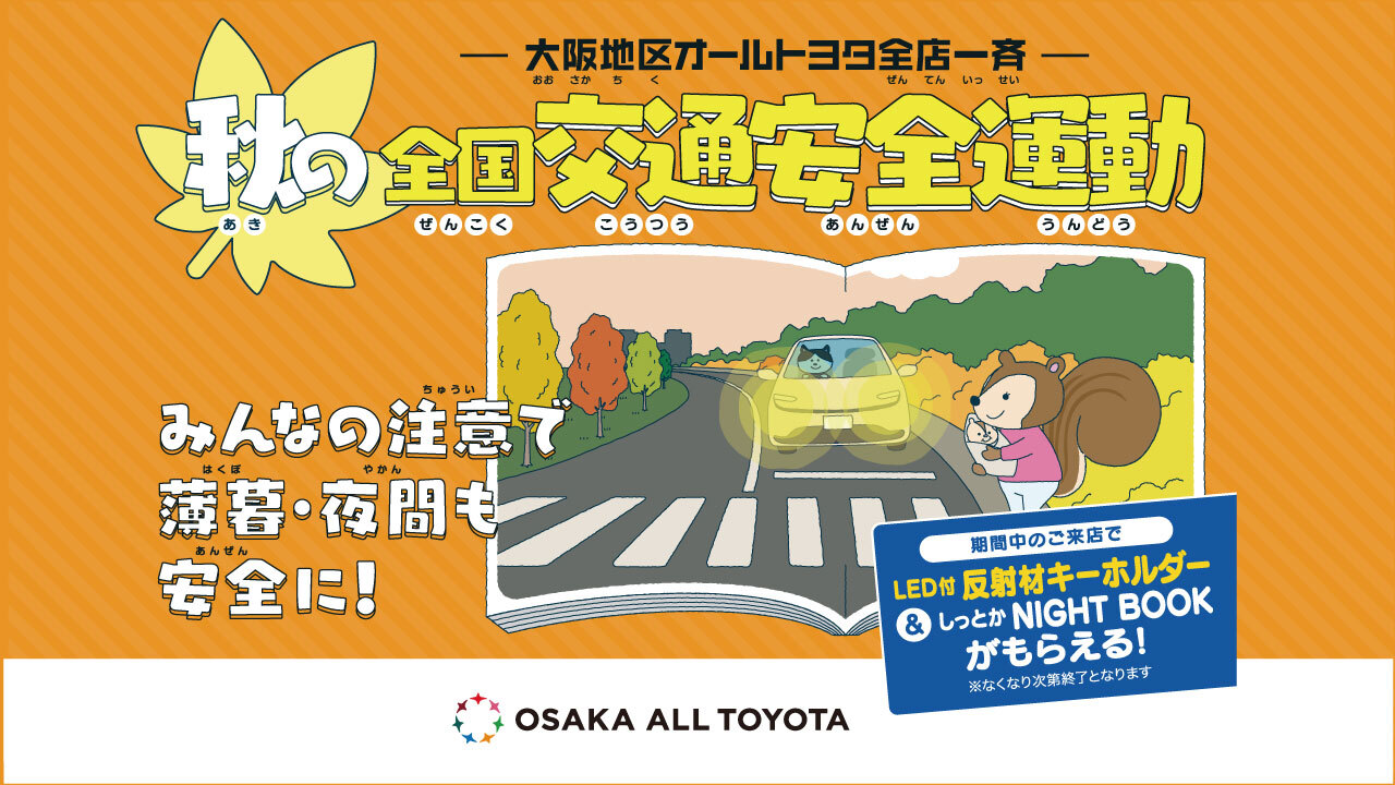 大阪地区オールトヨタ全店一斉「秋の全国交通安全運動」